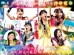 「チームしゃちほこ、『しゃちサマ2015～JK最後の夏休み～』ジャケット写真公開＆先行試写イベント決定」