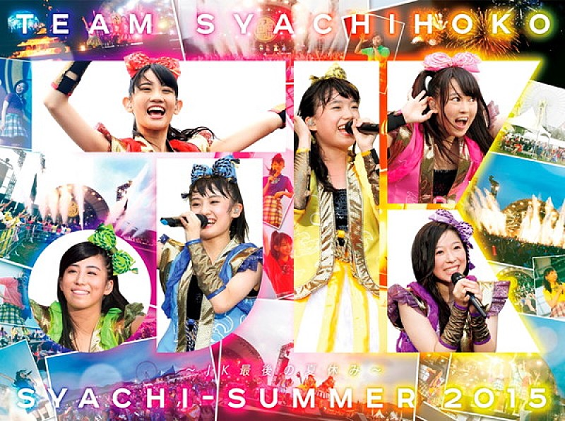 「チームしゃちほこ、『しゃちサマ2015～JK最後の夏休み～』ジャケット写真公開＆先行試写イベント決定」1枚目/2