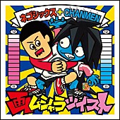 「NEGO6(ネゴシックス)×CHANMENの合同展【画ムシャラツイスト】がスタート」1枚目/1