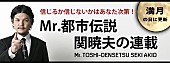 「満月の日は何かが起きる！？ Mr.都市伝説 関暁夫の新連載が「レッツエンジョイ東京」にてスタート」1枚目/1