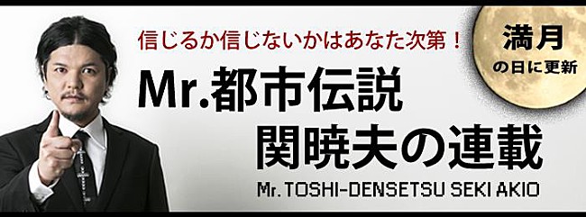 「満月の日は何かが起きる！？ Mr.都市伝説 関暁夫の新連載が「レッツエンジョイ東京」にてスタート」1枚目/1