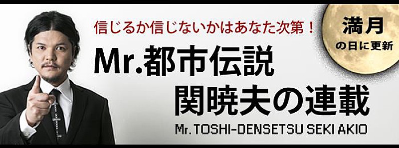 満月の日は何かが起きる！？ Mr.都市伝説 関暁夫の新連載が「レッツエンジョイ東京」にてスタート