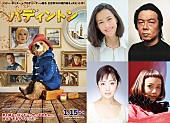 「三戸なつめが吹き替えに初挑戦、映画『パディントン』日本語版吹き替え声優第二弾発表」1枚目/1