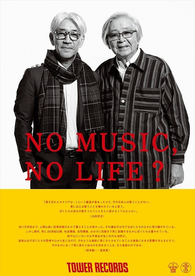 坂本龍一「TOWER RECORDSのポスターに山田洋次監督＆坂本龍一が登場」1枚目/1