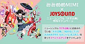 「みみめめMIMI×JOYSOUND コラボキャンペーン開催 対象曲歌唱でスペシャルグッズが当たるチャンス」1枚目/1