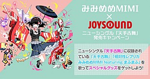 「みみめめMIMI×JOYSOUND コラボキャンペーン開催 対象曲歌唱でスペシャルグッズが当たるチャンス」