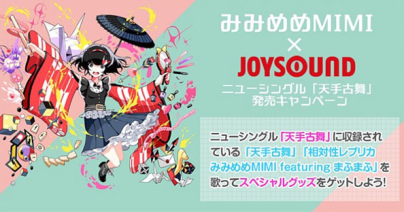 みみめめMIMI×JOYSOUND コラボキャンペーン開催 対象曲歌唱でスペシャルグッズが当たるチャンス