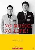 「電気グルーヴ「N.O.」最新バージョン解禁日＆「NO MUSIC,NO LIFE！」初出演決定」1枚目/1