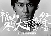 「福山雅治 カウントダウンライブのライブビューイングが決定」1枚目/1