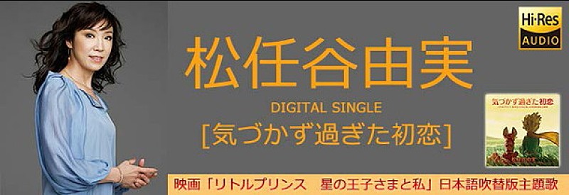 松任谷由実「松任谷由実 『星の王子さま』続編映画の主題歌「気づかず過ぎた初恋」配信スタート」1枚目/1