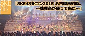 「【SKE48 冬コン2015名古屋再始動。～珠理奈が帰って来た～】ライブ・ビューイング決定」1枚目/1