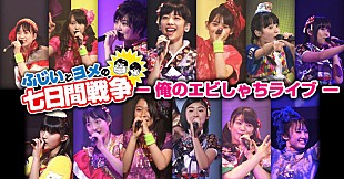 「スタダ主催【ふじいとヨメの七日間戦争】映像配信決定 第1弾は【～俺のエビしゃちライブ～】」