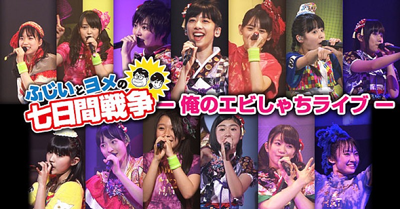 「スタダ主催【ふじいとヨメの七日間戦争】映像配信決定 第1弾は【～俺のエビしゃちライブ～】」1枚目/2