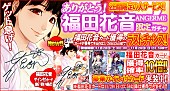 「ハロプロタップにて“ありがとう福田花音 アンジュルム限定ガチャ”実装 サイン付カード含む福田花音カード獲得確率10倍」1枚目/19