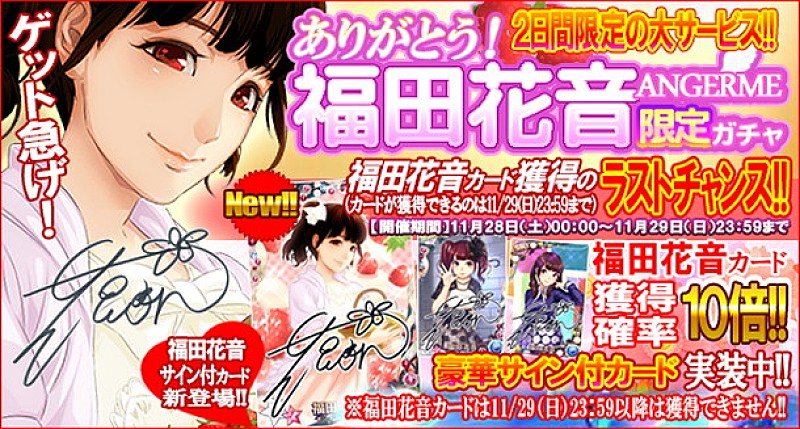 「ハロプロタップにて“ありがとう福田花音 アンジュルム限定ガチャ”実装 サイン付カード含む福田花音カード獲得確率10倍」1枚目/19