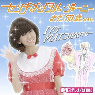 「松本伊代「センチメンタル・ジャーニー まだ50歳ver. 」配信開始 「伊代はまだ50だから～♪」」