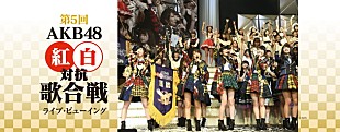 「AKB48【第5回 AKB48紅白対抗歌合戦】ライブ・ビューイング実施決定」