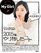 「SKE48松井珠理奈＆AKB48加藤玲奈 Wカバー飾る『My Girl vol.7』発売 登場アイドル全員サンタコスグラビア」1枚目/3