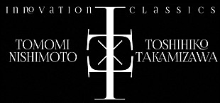 「西本智実と高見沢俊彦がフルオーケストラコンサートで共演　来年2月渋谷・Bunkamuraオーチャードホールにて」