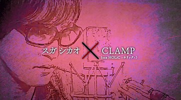 スガ シカオ『xxxHOLiC』とのコラボMV公開 「今まででいちばん