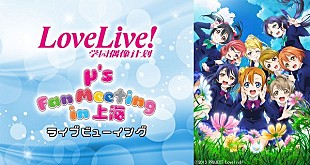 「μ’s初の海外単独イベント、ライブビューイング決定」