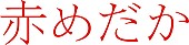 「二宮和也×ビートたけし『赤めだか』が2016年3月BD＆DVD化　特典映像も収録」1枚目/1