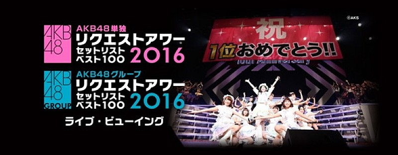 「【AKB48リクエストアワー】ライブビューイング実施決定」1枚目/1