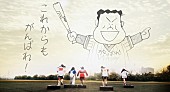 「がんばれ！Victory 新作MVで『がんばれ!!タブチくん!!』約27年ぶりに復活 田淵幸一も激励コメント」1枚目/5