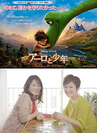 「Kiroro「Best Friend」が『アーロと少年』日本版エンドソングに決定、「誰かと、素敵な景色を見れますように」」