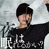 「flumpool、『亜人』主題歌「夜は眠れるかい？」MVをフルサイズ公開」1枚目/2