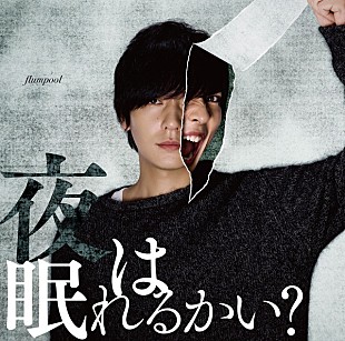 「flumpool、『亜人』主題歌「夜は眠れるかい？」MVをフルサイズ公開」