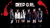 「＜閲覧注意＞SHOWROOM×フジテレビ発アイドル“DEEP GIRL”MV公開「だから自分を殺しながらも生きる」」1枚目/1