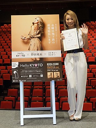 「倖田來未 京都市公式アプリ『Hello KYOTO』アンバサダー就任」