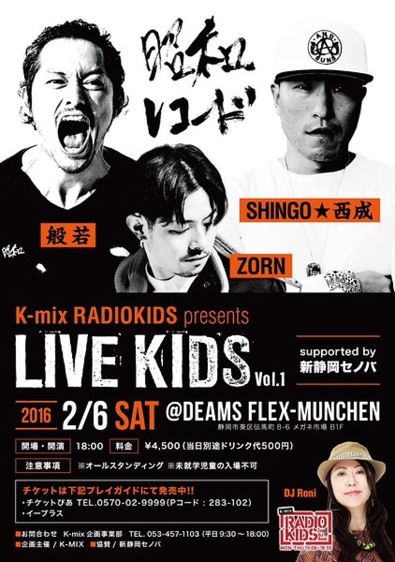 K-mix『RADIOKIDS』主催ライブイベントに昭和レコードメンバーが静岡初の揃い踏み！