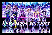 「『Tokyo 7th シスターズ』伝説のユニット“セブンスシスターズ”新作MV公開」1枚目/4