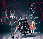 「“酸欠少女”さユり アニメ『僕だけがいない街』ED収録の2ndシングルジャケット公開」1枚目/4