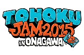 「【東北ジャム2015 in 女川】を中心に構成されたドキュメンタリー番組がスペースシャワーTVにて放送決定」1枚目/2