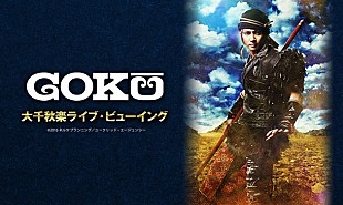 「ゴールデンボンバー 喜矢武豊主演舞台『GOKU』千秋楽公演のライブビューイングが決定」