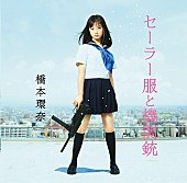「“1000年に1人の美少女”橋本環奈「セーラー服と機関銃」でCDソロデビュー」1枚目/3