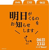 「『Eテレ0655』『Eテレ2355』コンピ第2弾発売 中川翔子/テツandトモ/石澤智幸/HARCO/近藤研二のコメント到着」1枚目/1