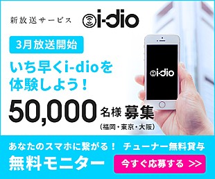 「新放送サービス『i-dio』をスマホで受信できるWi-Fiチューナー無料モニター募集」