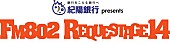 「FM802「REQUESTAGE14」の開催が決定　!!」1枚目/7