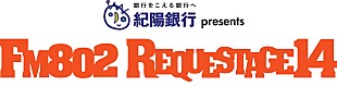「FM802「REQUESTAGE14」の開催が決定　!!」
