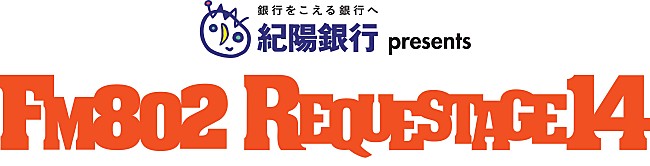 「FM802「REQUESTAGE14」の開催が決定　!!」1枚目/7