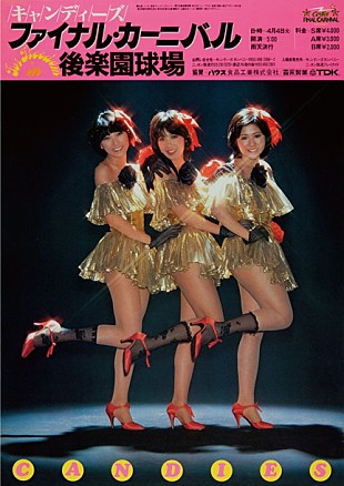 「キャンディーズ 初の解散コンサート全編上映イベント開催決定」