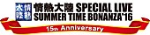 「15周年の【情熱大陸フェス】今年も大阪＆東京で開催決定」1枚目/2