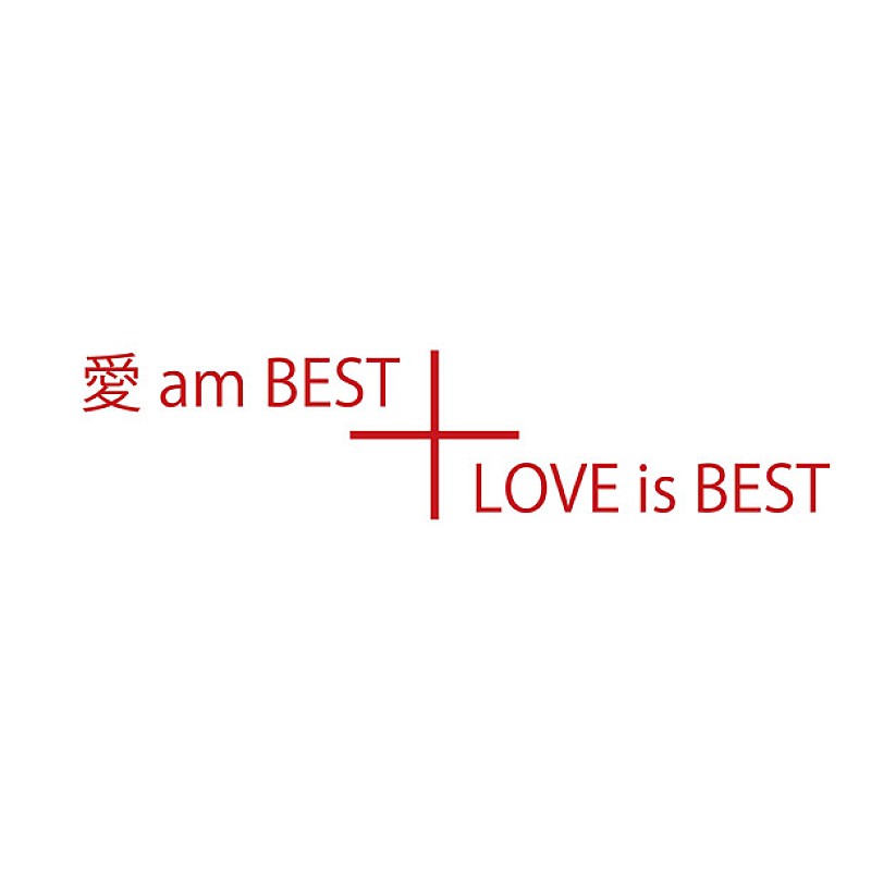 大塚 愛 本人リマスタリング監修『愛 am BEST』『LOVE is BEST』ハイレゾ音源配信＆コメント映像公開