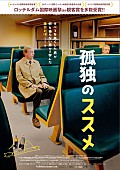 「世界各国で絶賛『孤独のススメ』予告＆ポスタービジュアル公開」1枚目/1