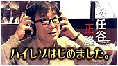 「松任谷正隆、無料の動画番組『松任谷正隆ハイレゾはじめました。』で松任谷由実の全楽曲ハイレゾ化を明言」1枚目/1