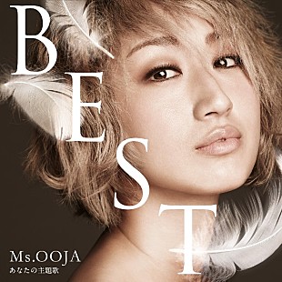 「Ms.OOJA、ベストALで代表作「Be...」を黒沢薫（ゴスペラーズ）、武部聡志とコラボ」